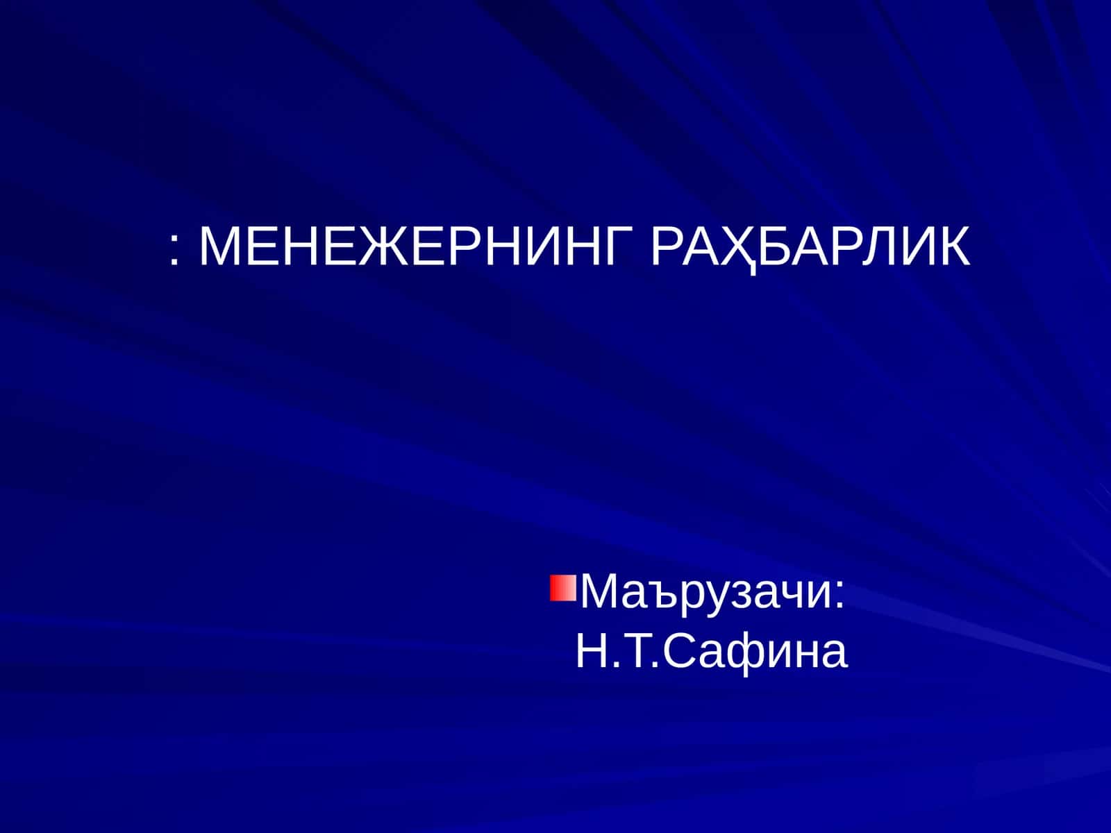 МЕНЕЖЕРНИНГ РАҲБАРЛИК