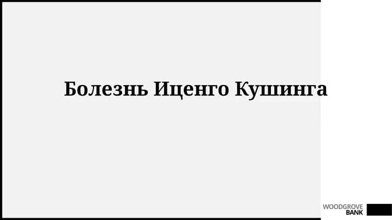 БолезньИценгоКушинга