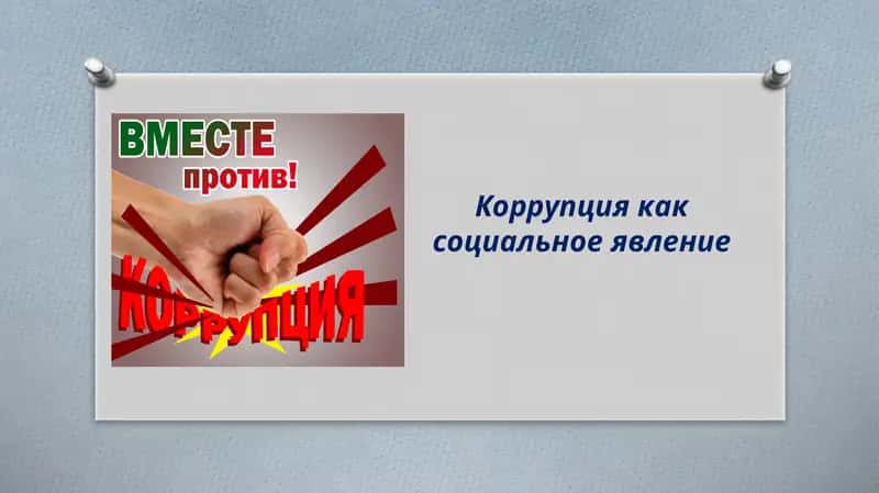 Коррупция как социальное явление