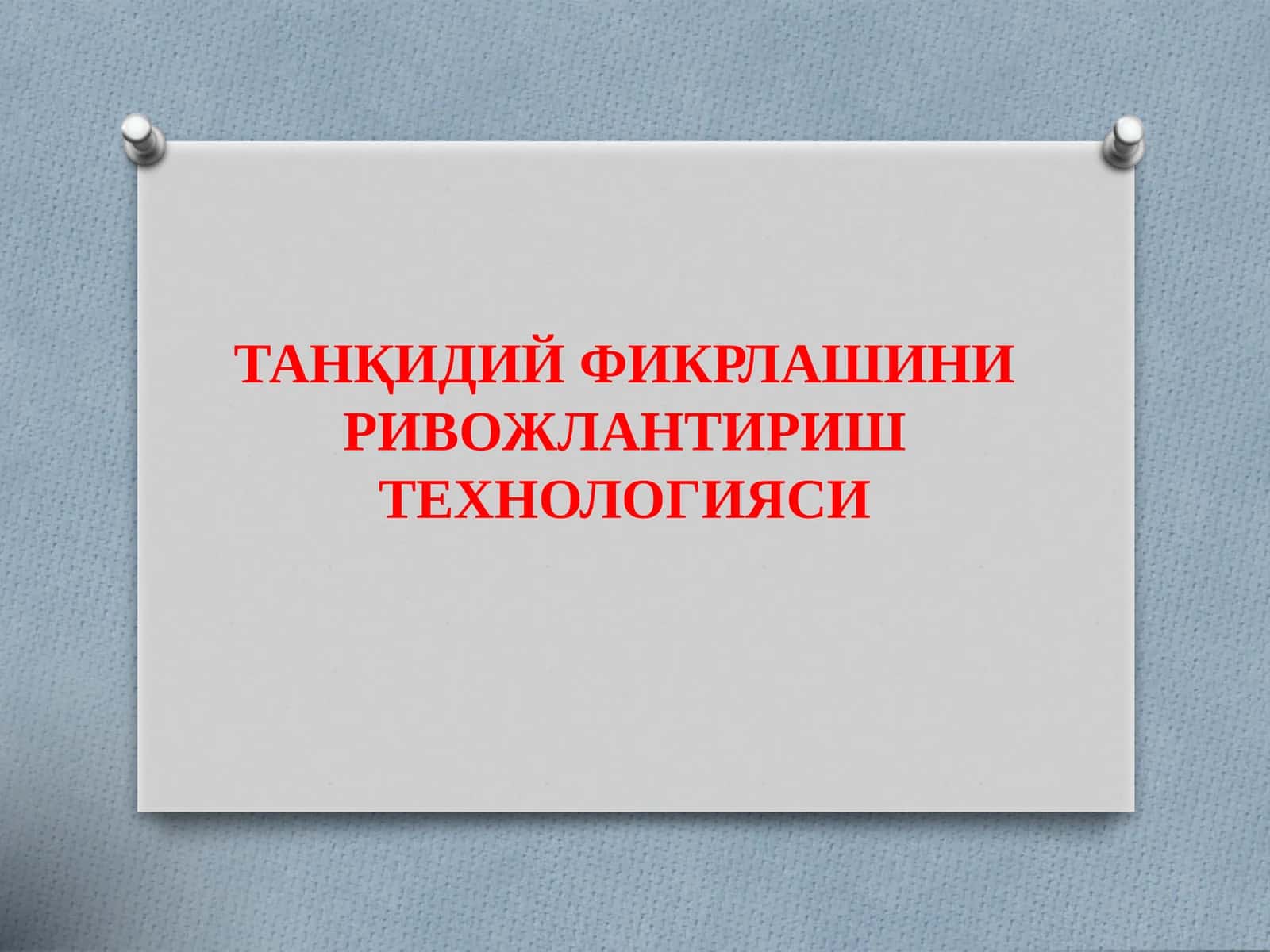 Танқидий Фикрлашни Ривожлантириш Технологияси