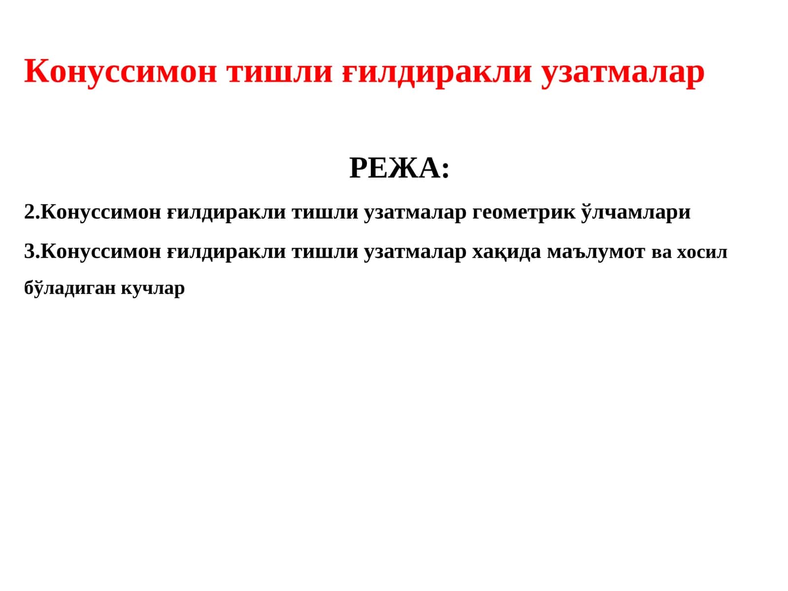 Конуссимон тишли ғилдиракли узатмалар