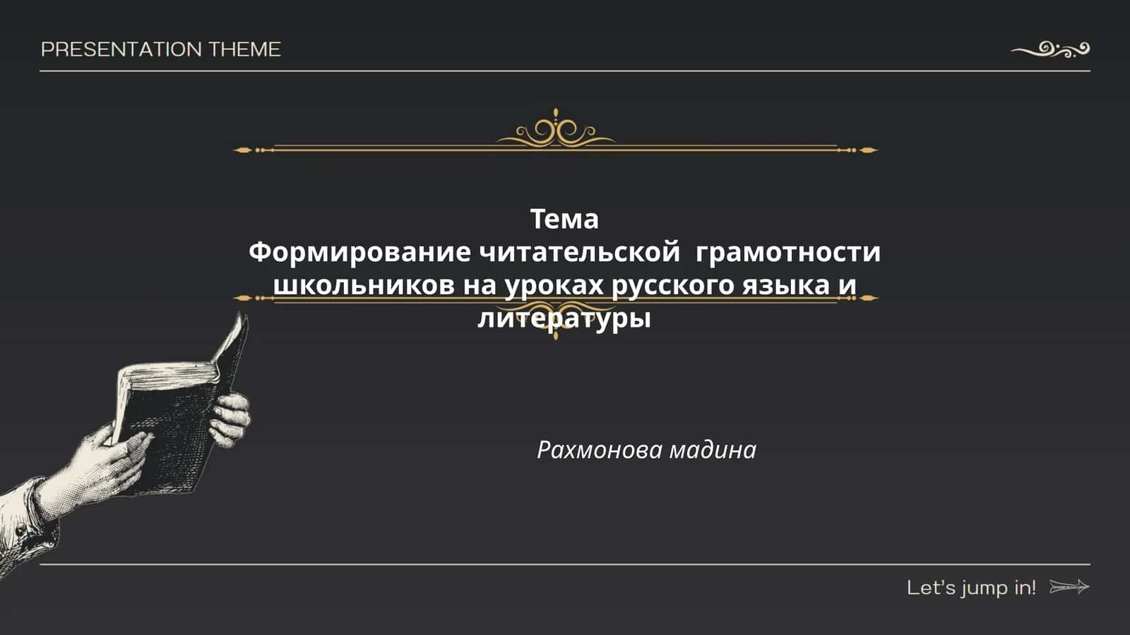 Формирование читательской грамотности школьников на уроках русского языка и литературы