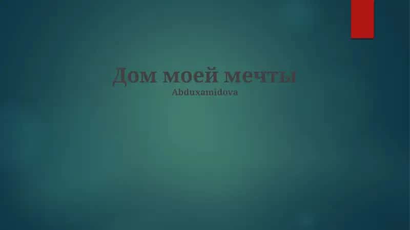 Дом моей мечты
