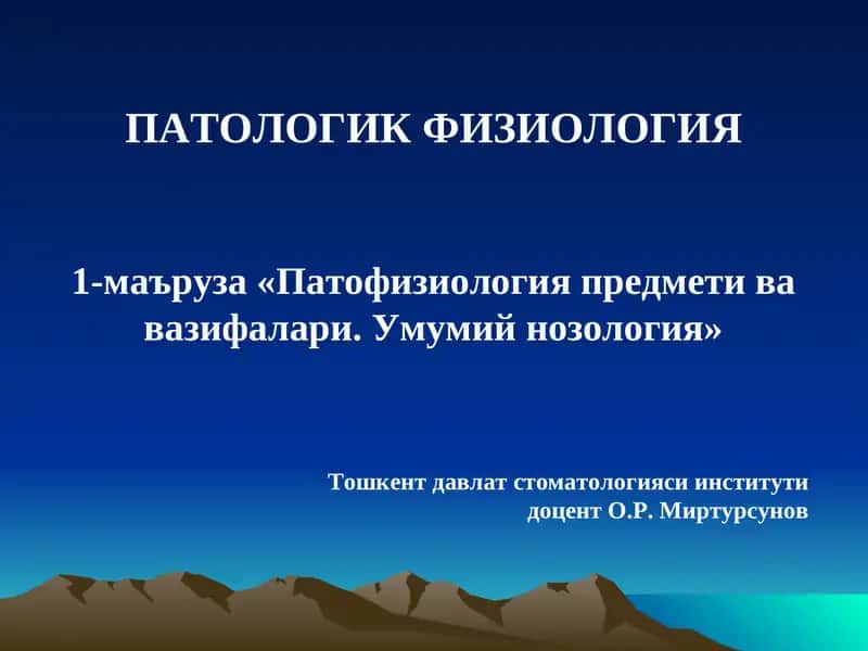 ПАТОЛОГИК ФИЗИОЛОГИЯ1-маъруза «Патофизиология предмети ва вазифалари. Умумий нозология»