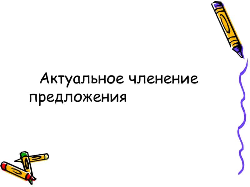 Актуальное членение предложения