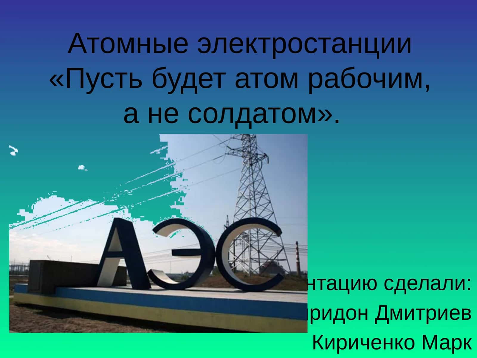 Атомные электростанции