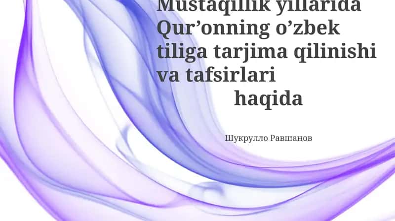 Qur'onning o’zbek tiliga tarjima qilinishi va tafsirlari