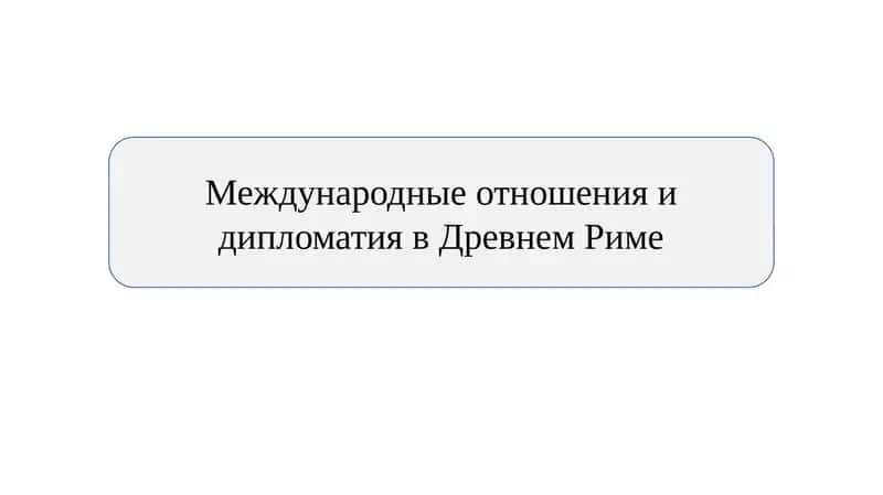 Международные отношения и дипломатия в Древнем Риме