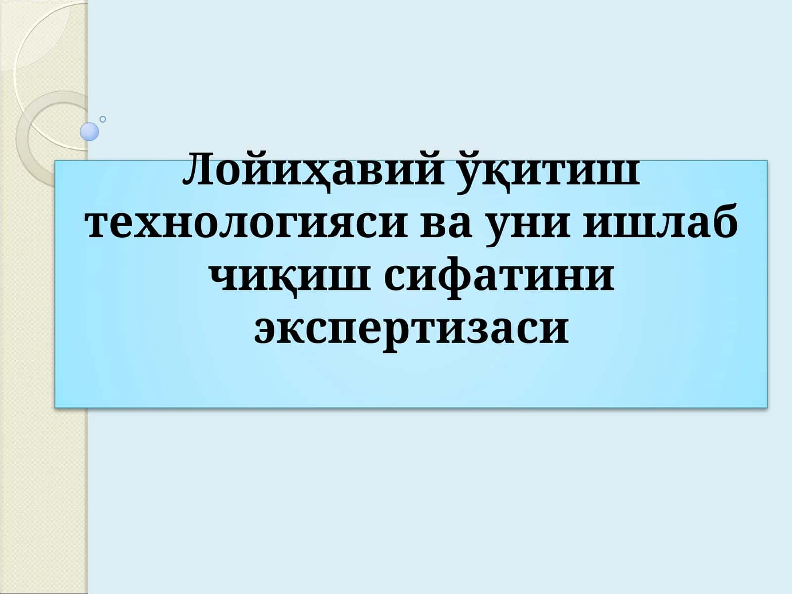 Лойиҳавий ўқитиш технологияси ва уни ишлаб чиқиш сифатини экспертизаси