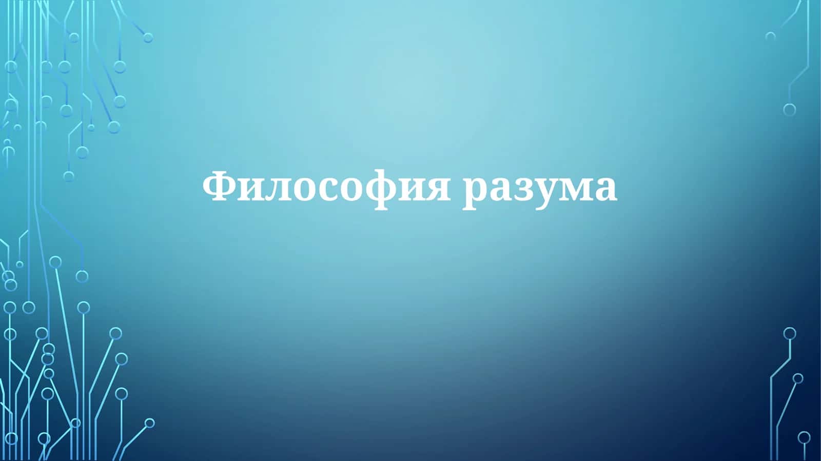 Философия ума и тела