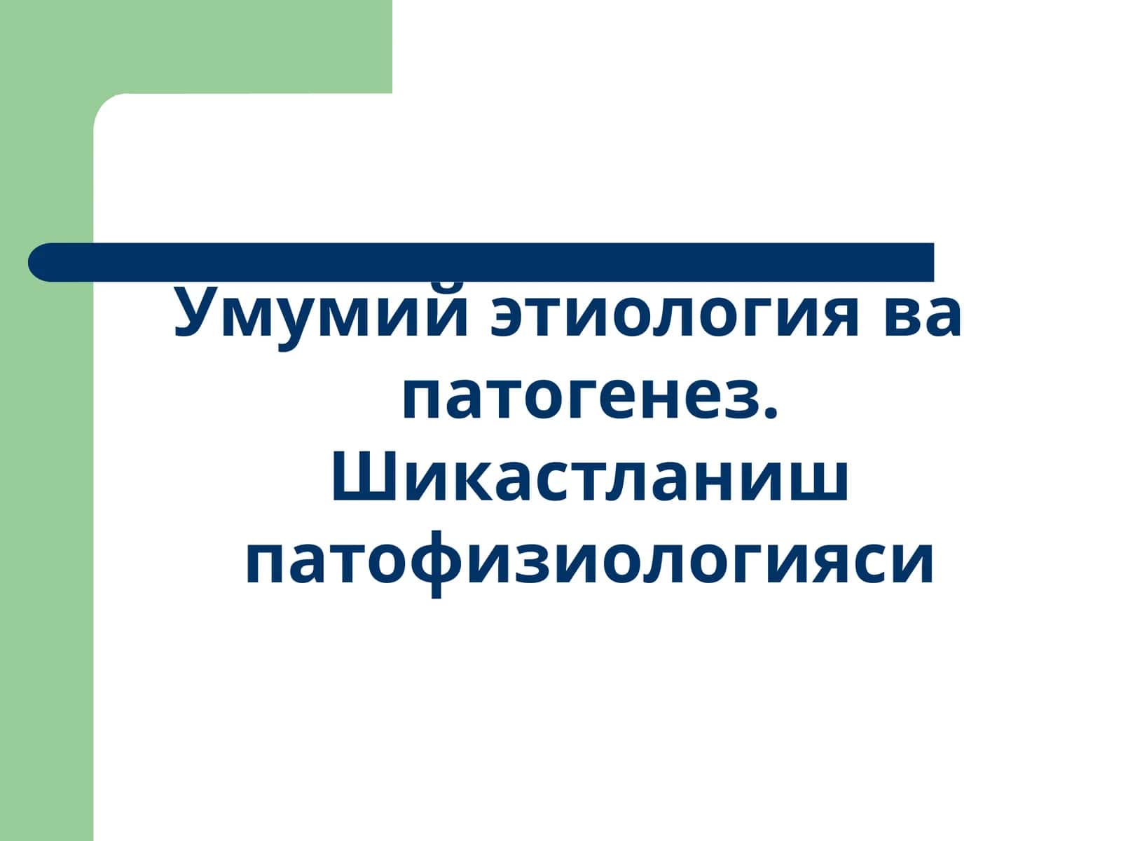 Умумий этиологиява патогенез. Шикастланиш патофизиологияси