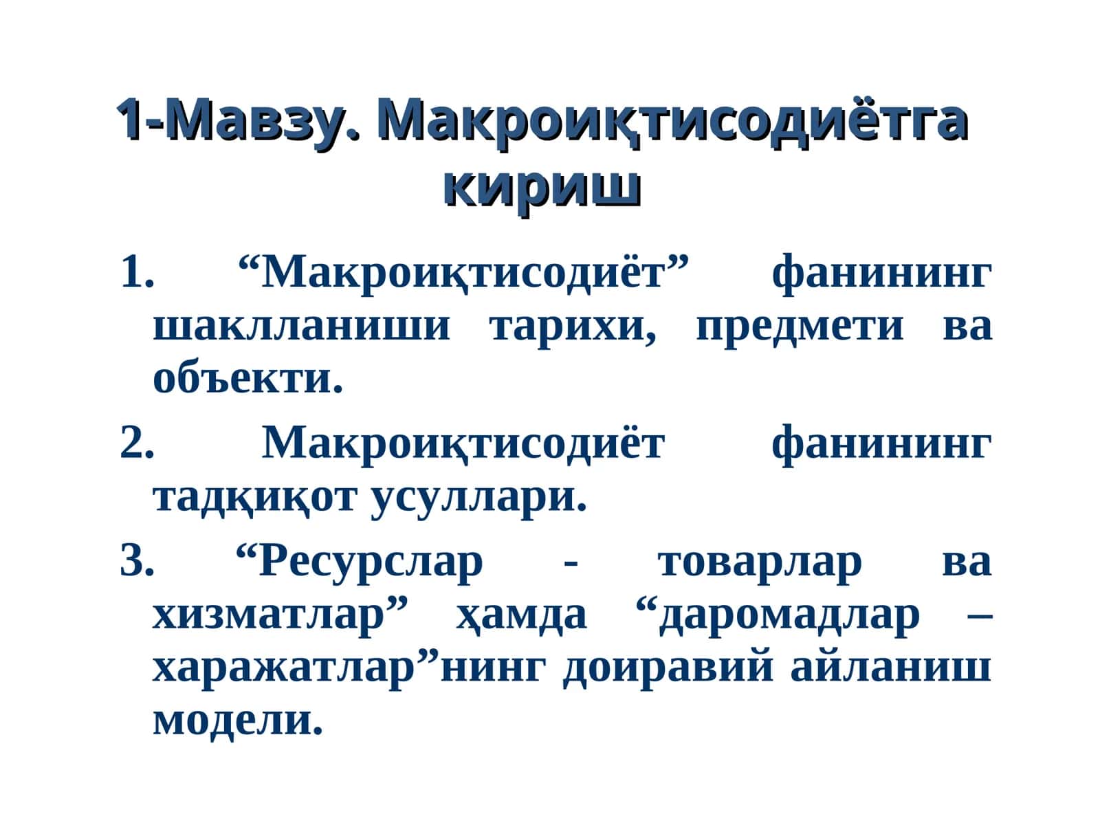 Макроиқтисодиётга кириш