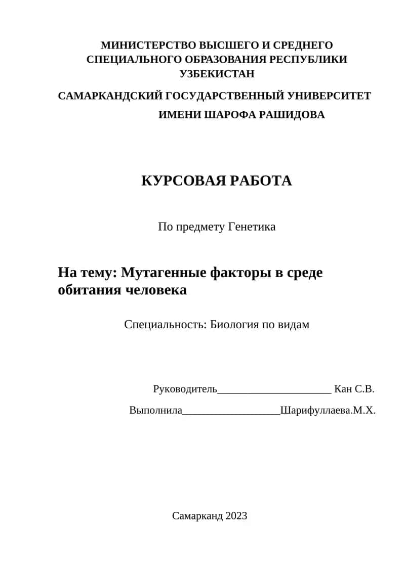 Курсовая работа по Генетике