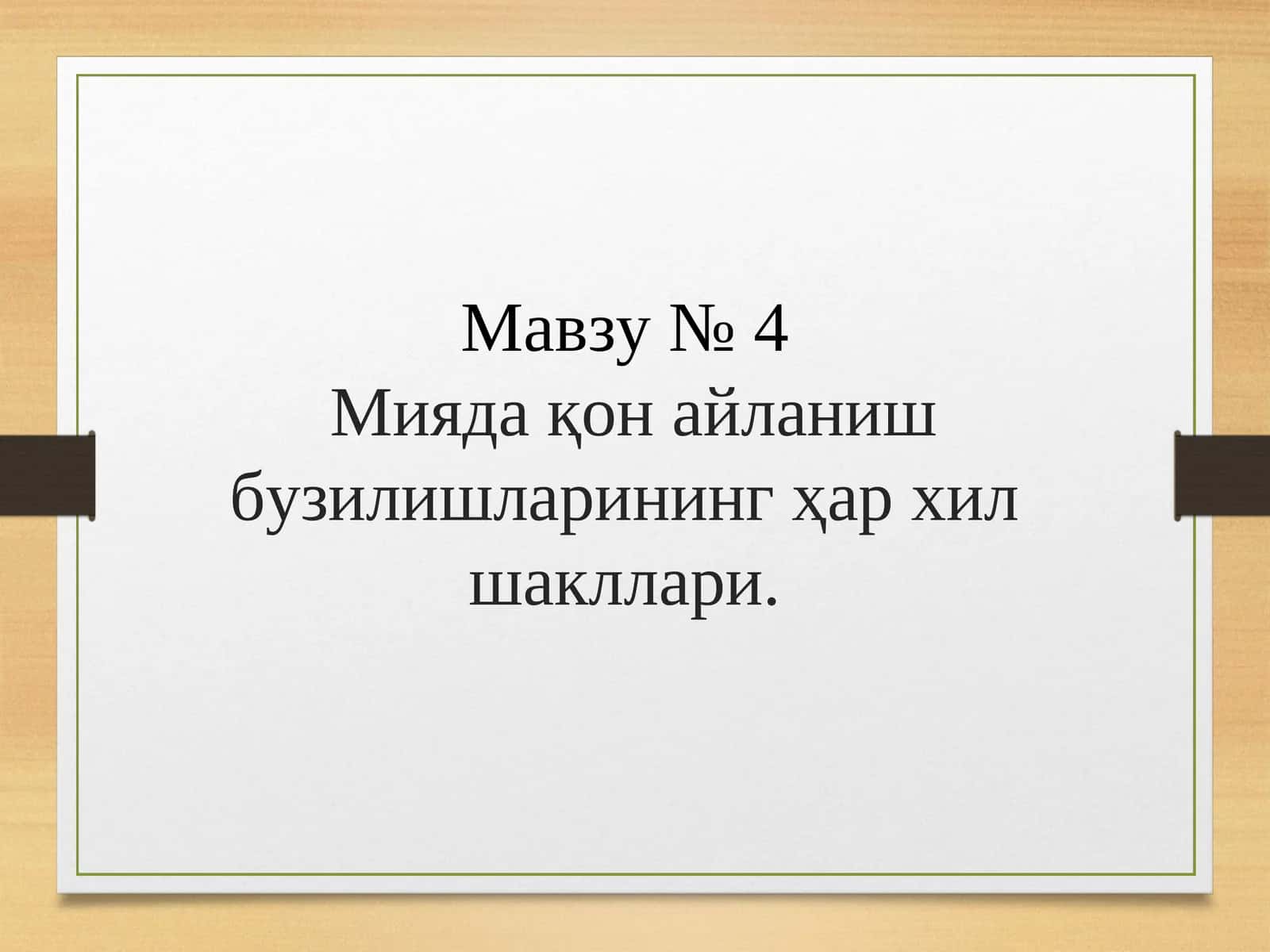 Мияда қон айланиш бузилишларининг ҳар хил шакллари. Бош мия қон томир касалликлари