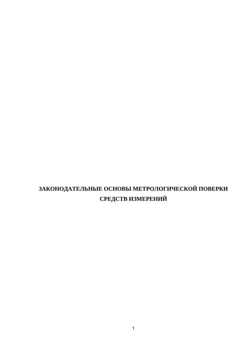ЗАКОНОДАТЕЛЬНЫЕ ОСНОВЫ МЕТРОЛОГИЧЕСКОЙ ПОВЕРКИ СРЕДСТВ ИЗМЕРЕНИЙ