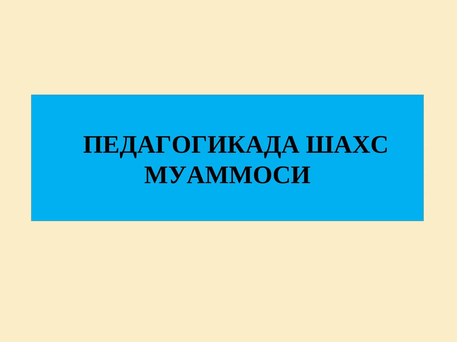 ПЕДАГОГИКАДА ШАХС МУАММОСИ