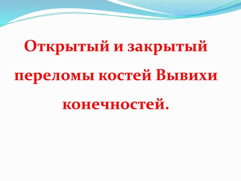 Открытый и закрытый переломы костей