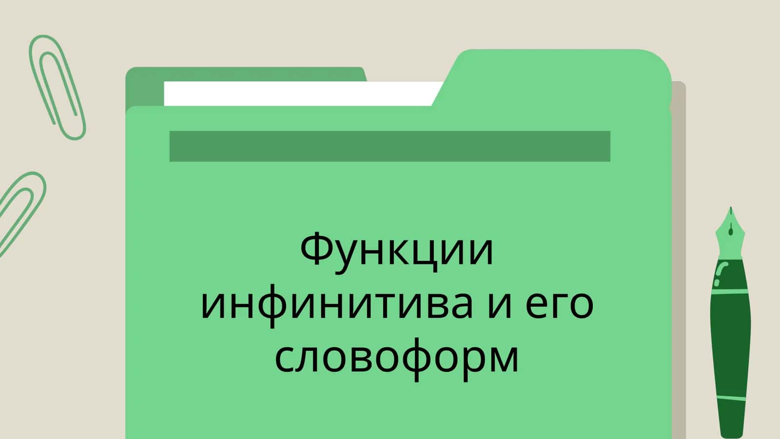 Функции инфинитива и его словоформ