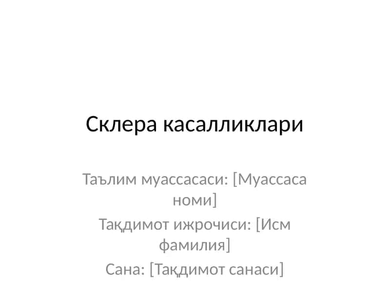 Склера касалликлари