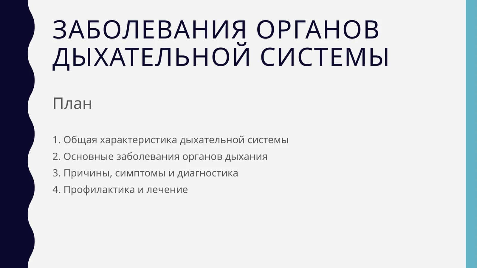 Заболевания органов дыхательной системы