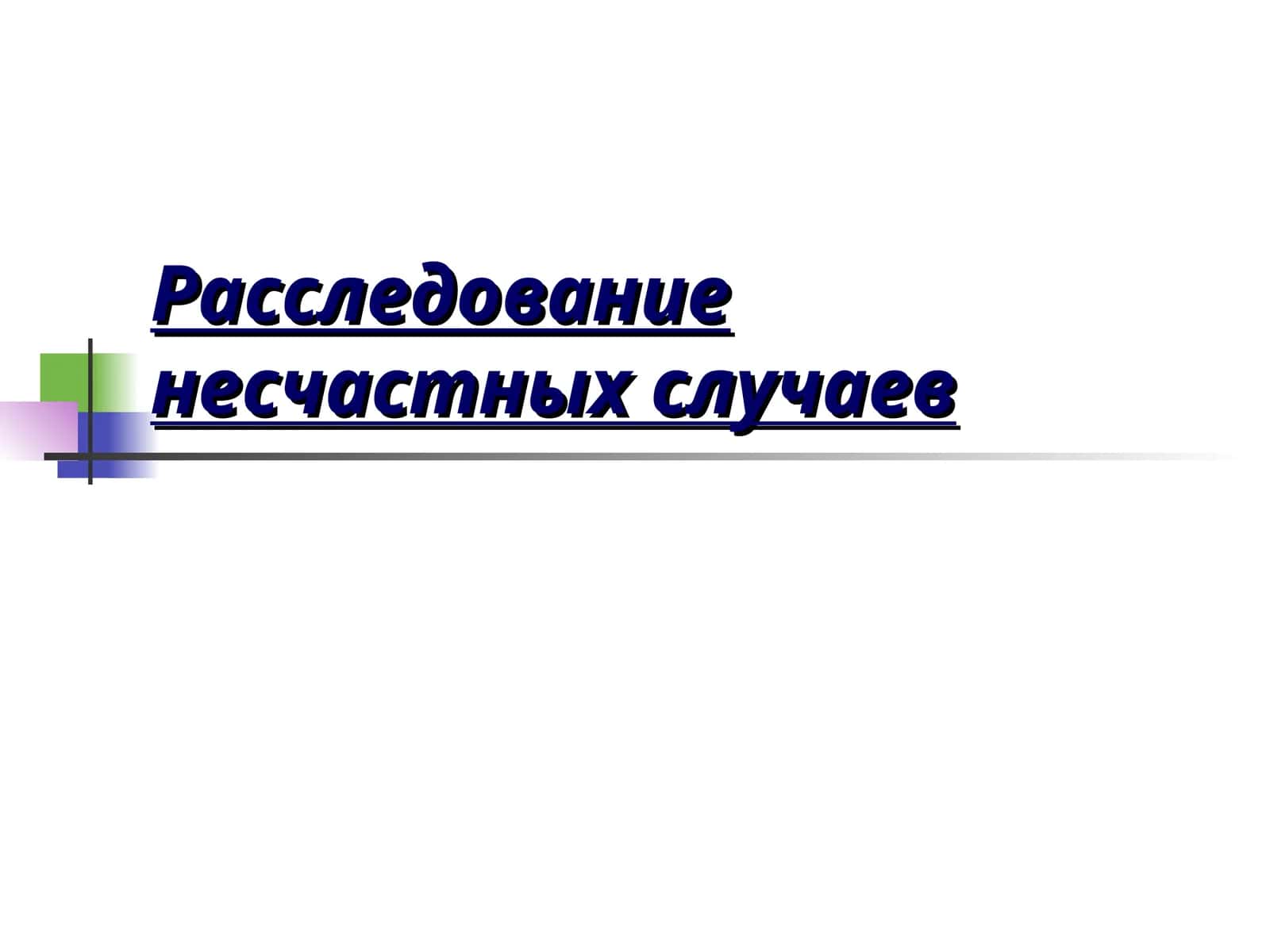 Расследование несчастных случаев