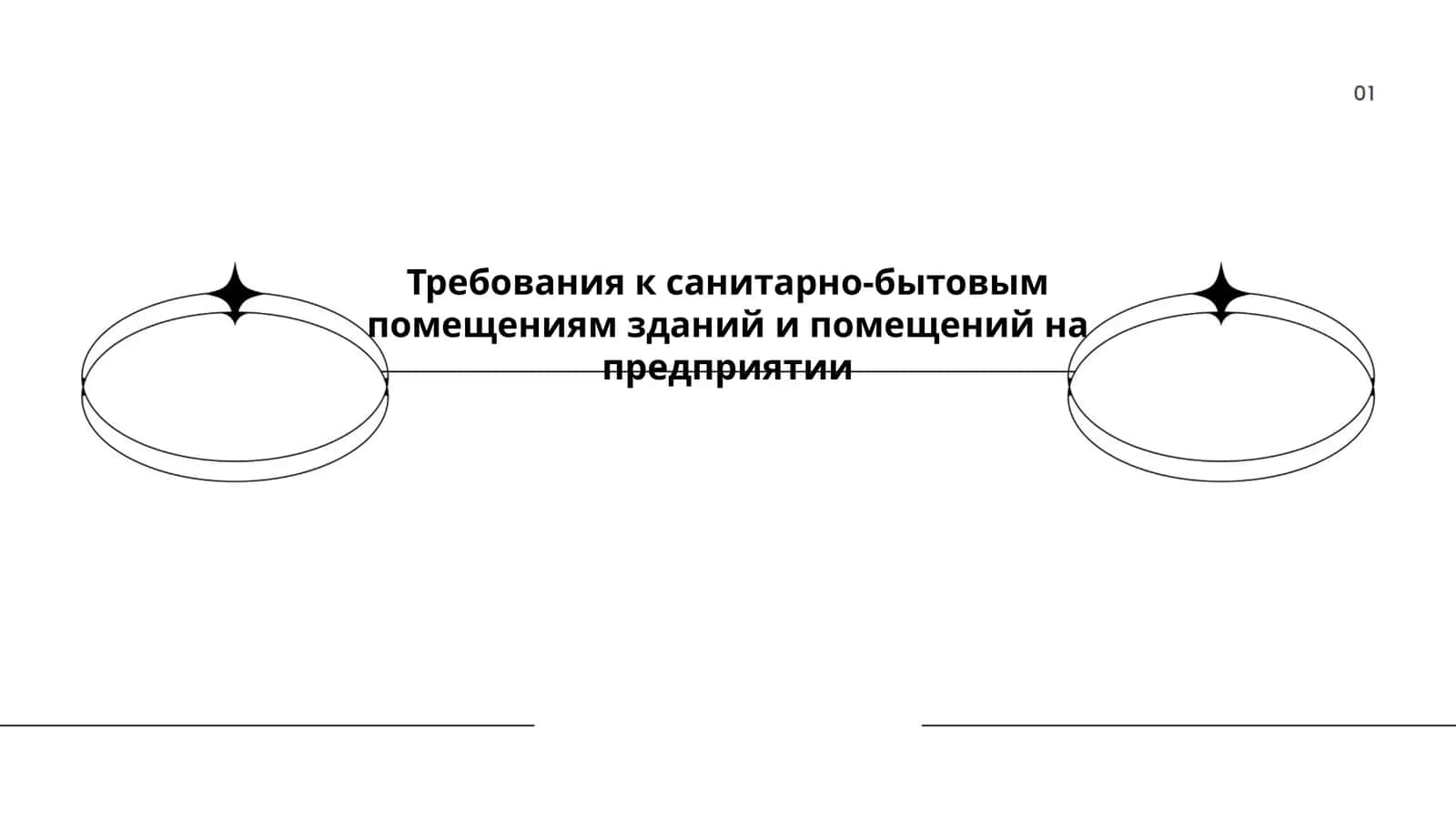 Гигиенические стандарты санитарно-бытовых помещений