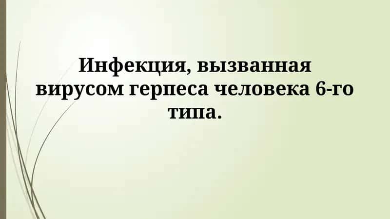 Инфекция, вызванная вирусом герпеса человека 6-готипа