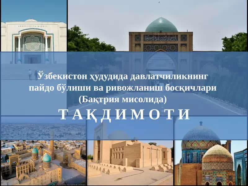 Ўзбекистон ҳудудида давлатчиликнинг пайдо бўлиши ва ривожланиш босқичлари  (Бақтрия мисолида)