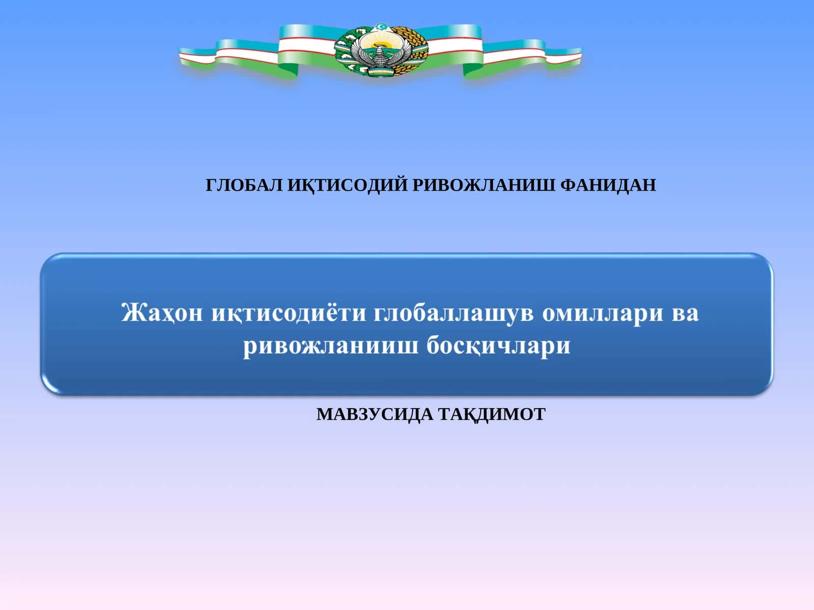 ГЛОБАЛ ИҚТИСОДИЙ РИВОЖЛАНИШ