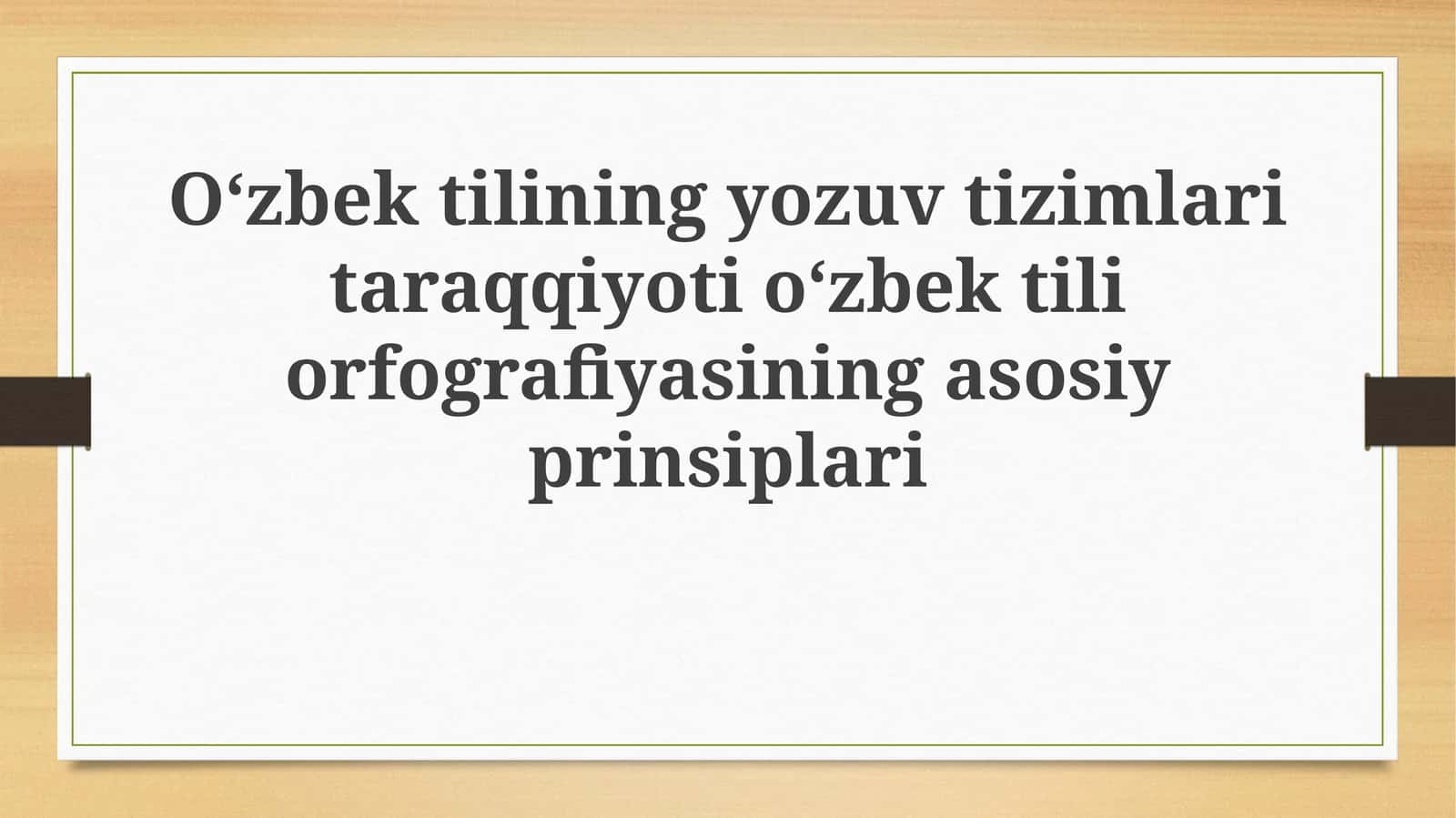 Oʻzbektilining yozuv tizimlari taraqqiyoti va orfografiyasi