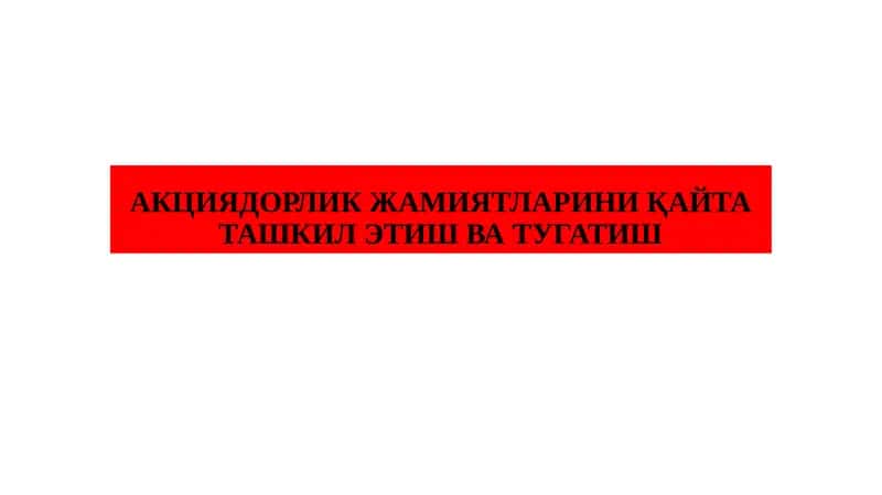 АКЦИЯДОРЛИК ЖАМИЯТЛАРИНИ ҚАЙТА ТАШКИЛ ЭТИШ ВА ТУГАТИШ