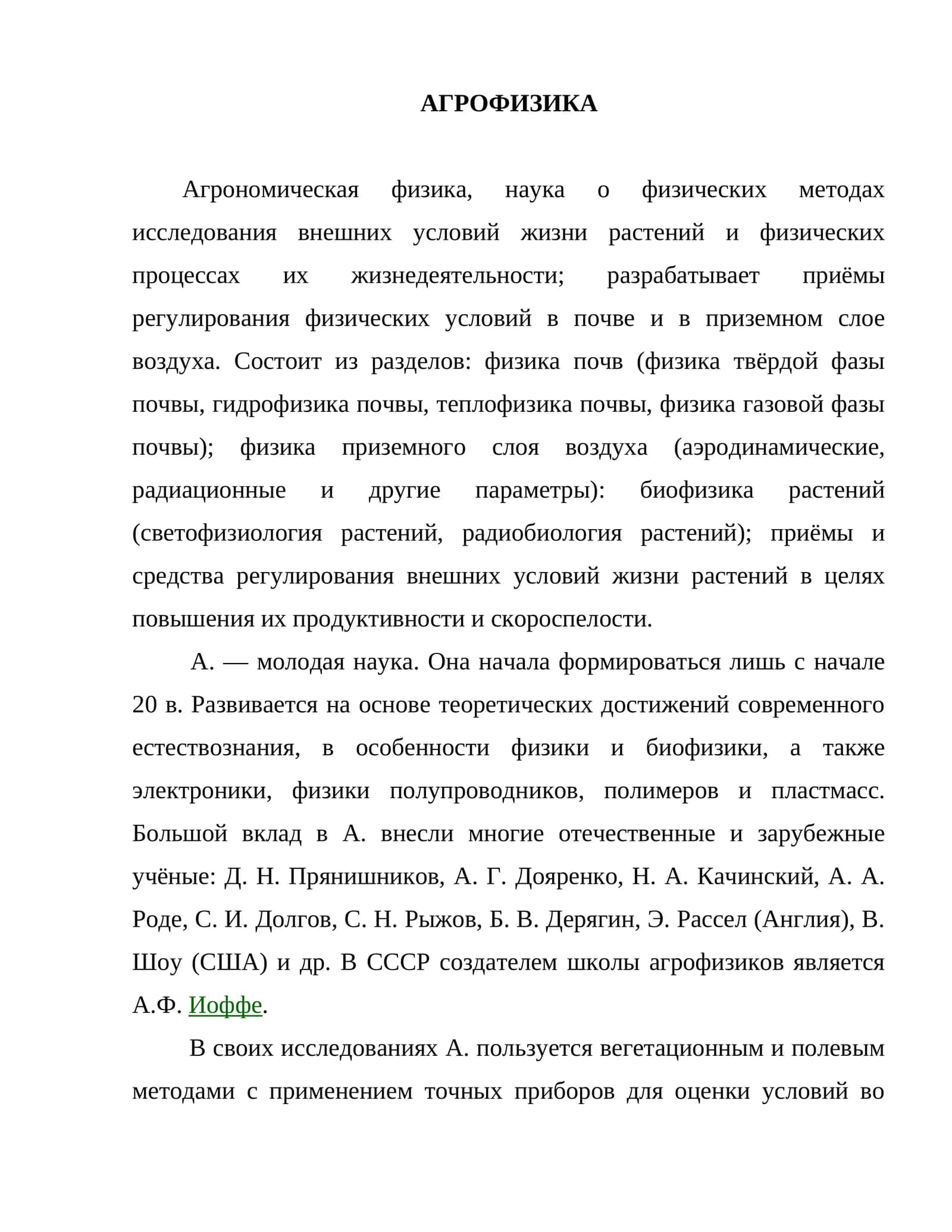 АГРОФИЗИКА