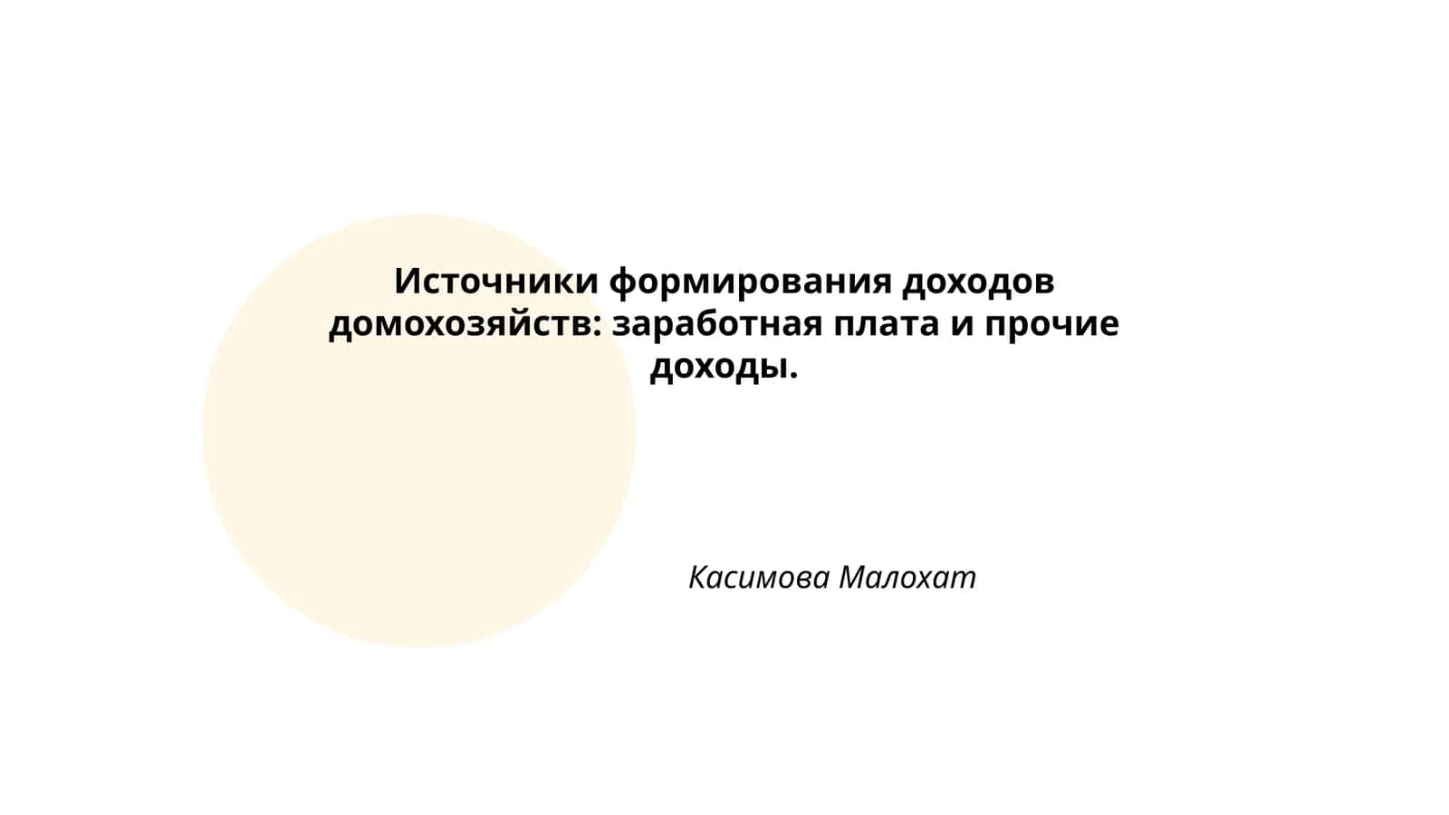 Источники формирования доходов домохозяйств: заработная плата и прочие доходы