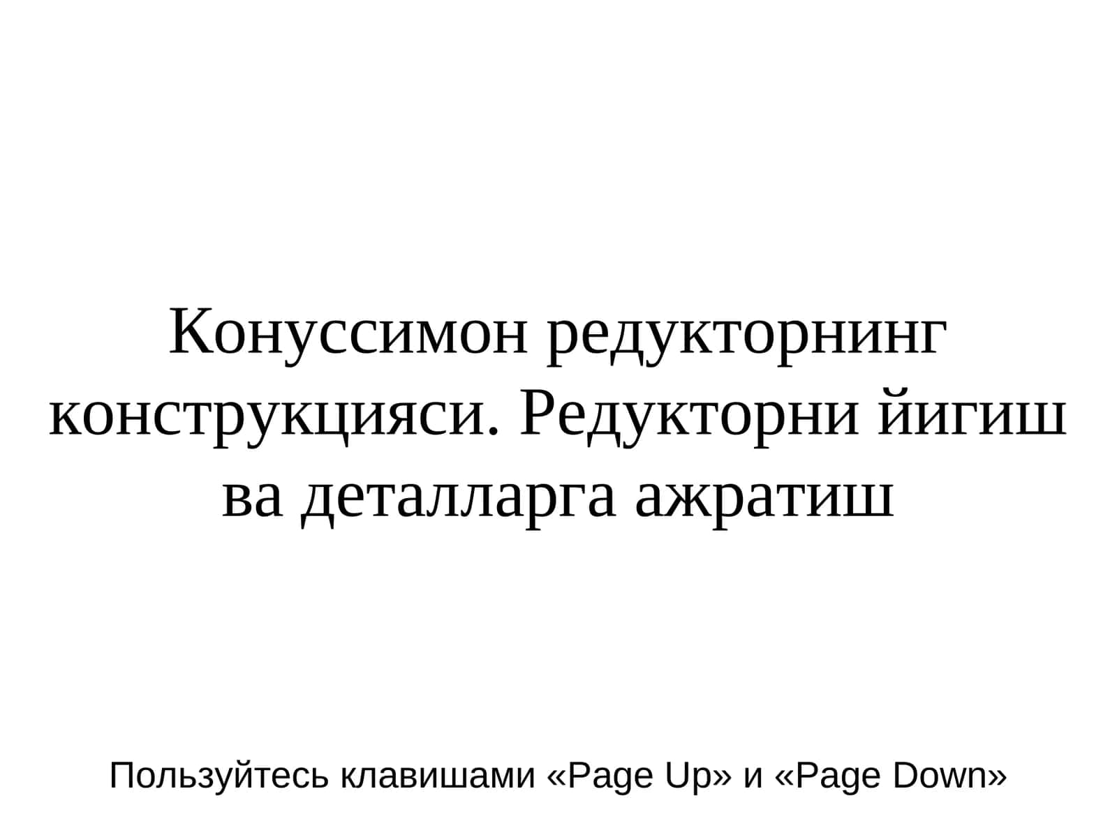 Конуссимон редукторнинг конструкцияси. Редукторни йигиш ва деталларга ажратиш