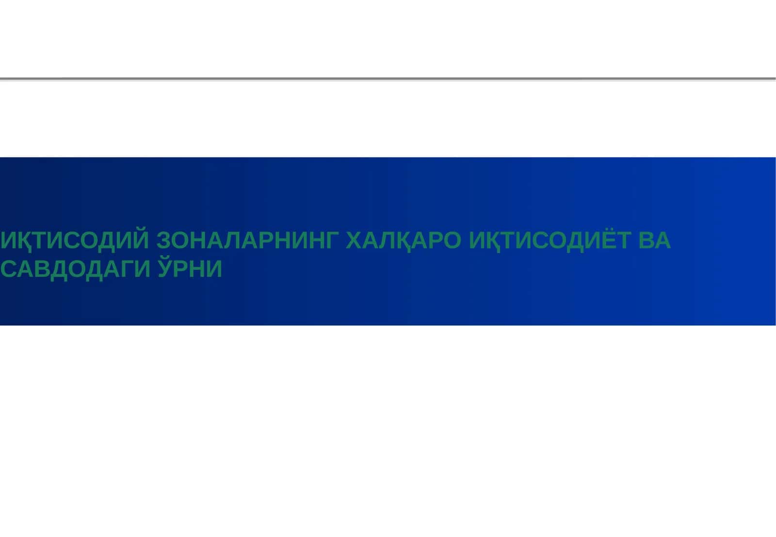 ИҚТИСОДИЙ ЗОНАЛАРНИНГ ХАЛҚАРО ИҚТИСОДИЁТ ВА САВДОДАГИ ЎРНИ