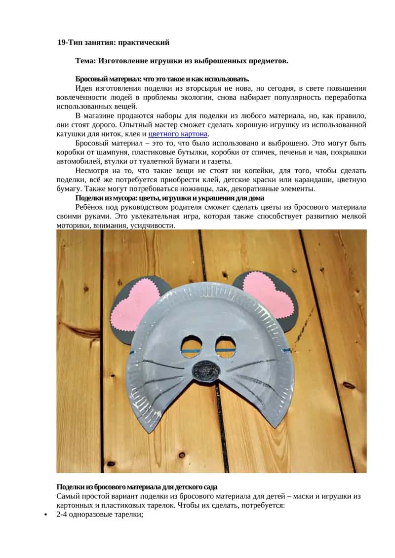 Изготовление игрушки из выброшенных предметов