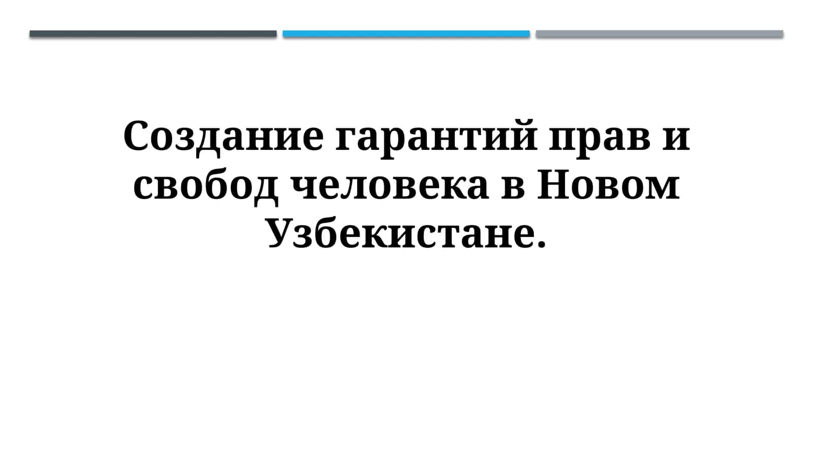 Создание гарантий прав и свобод человека в НовомУзбекистане