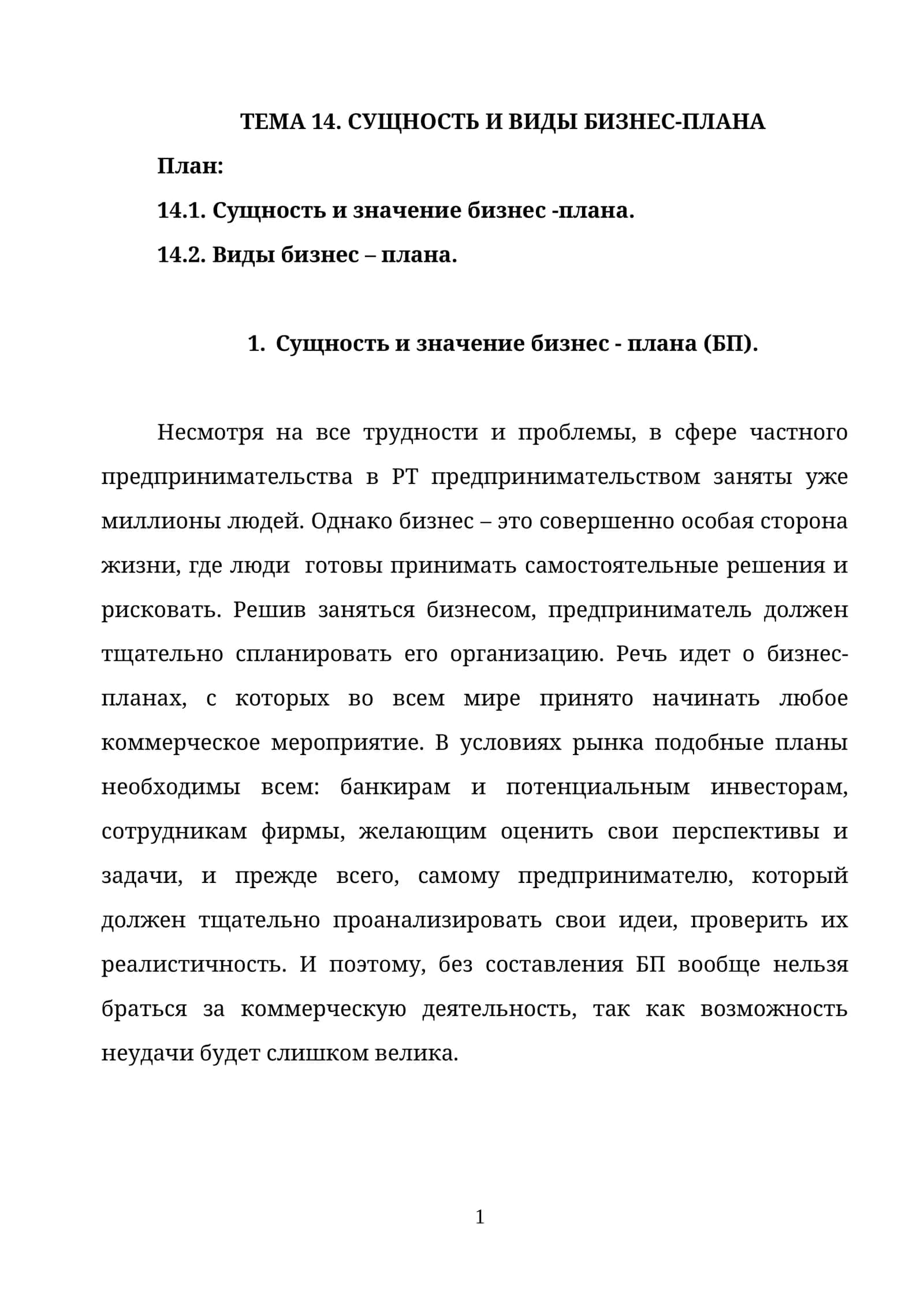 СУЩНОСТЬ И ВИДЫ БИЗНЕС-ПЛАНА