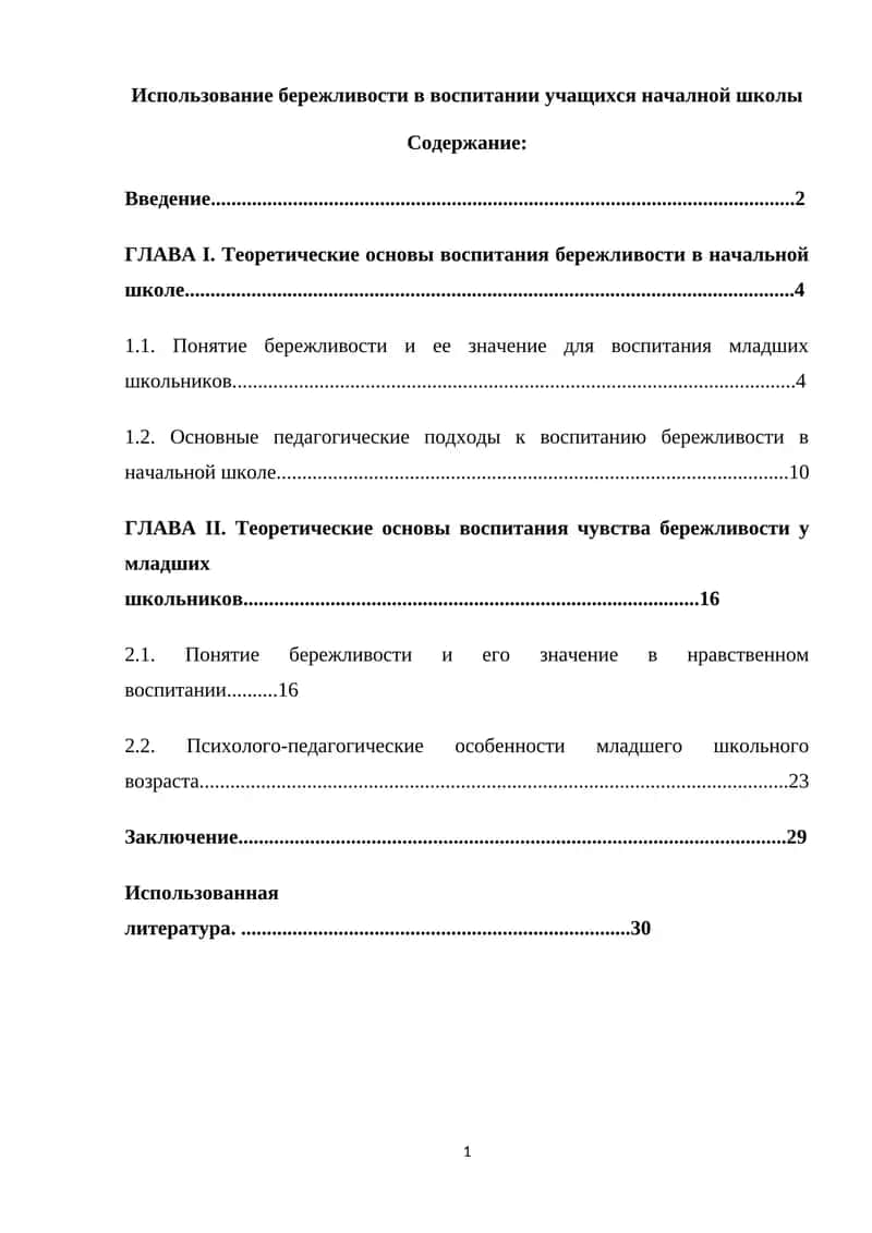 Использование бережливости в воспитании учащихся началной школы