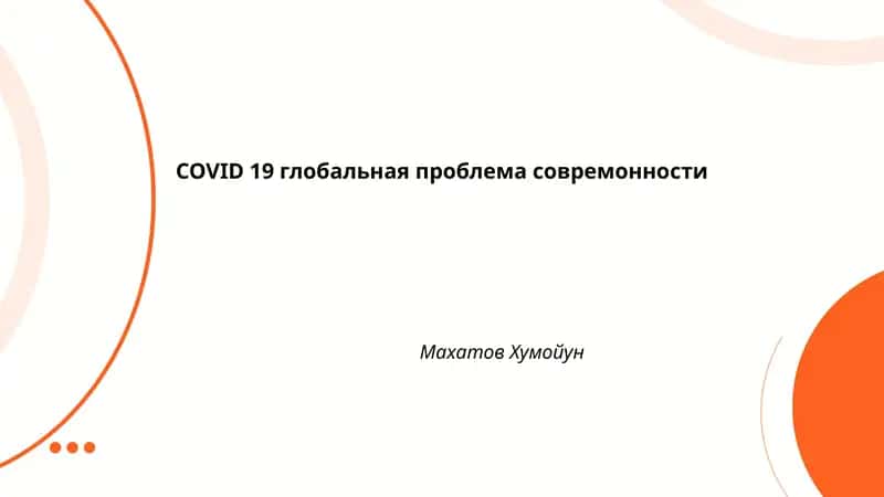 COVID 19 глобальная проблема совремонности