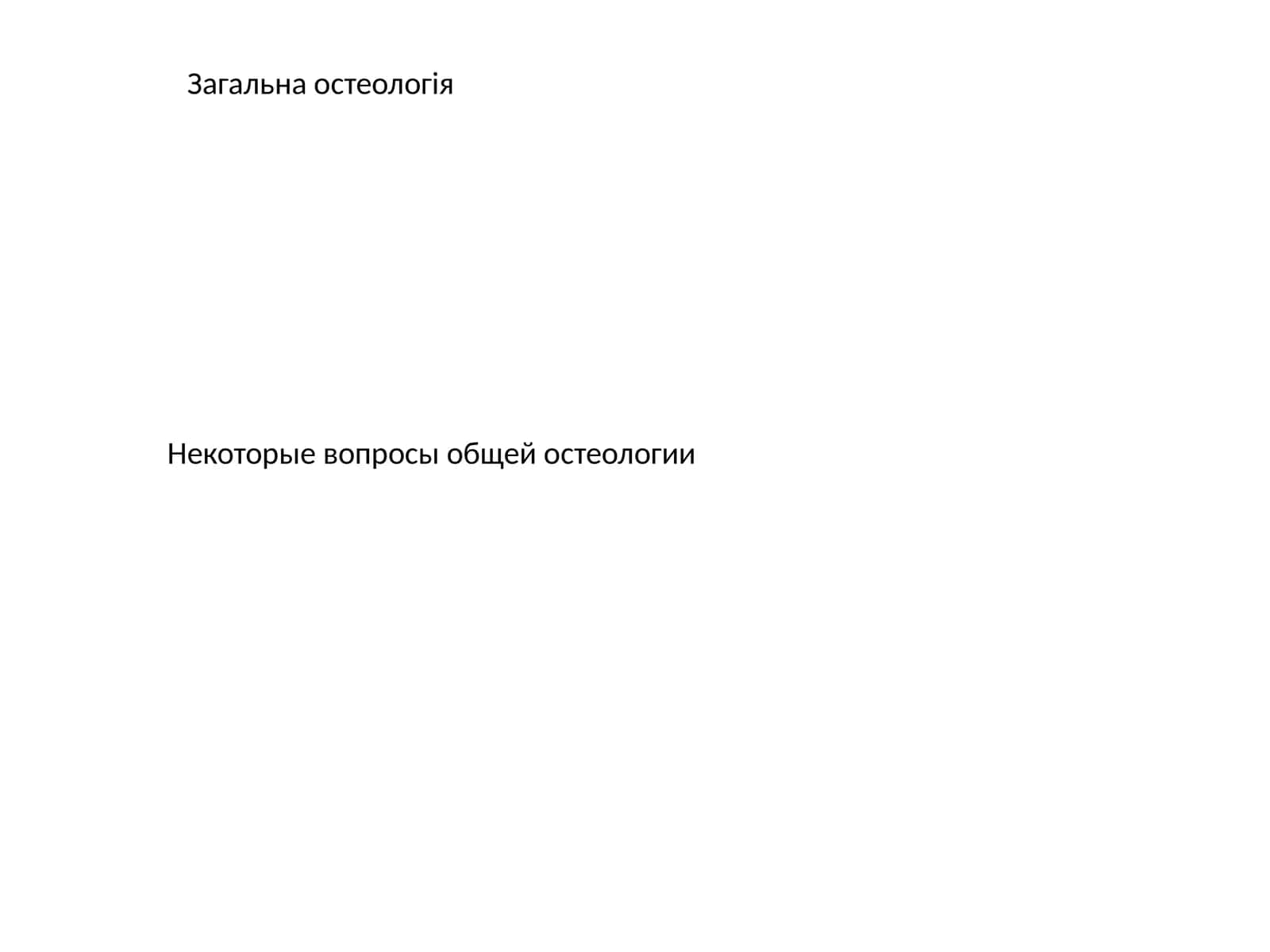 Некоторые вопросы общей остеологии