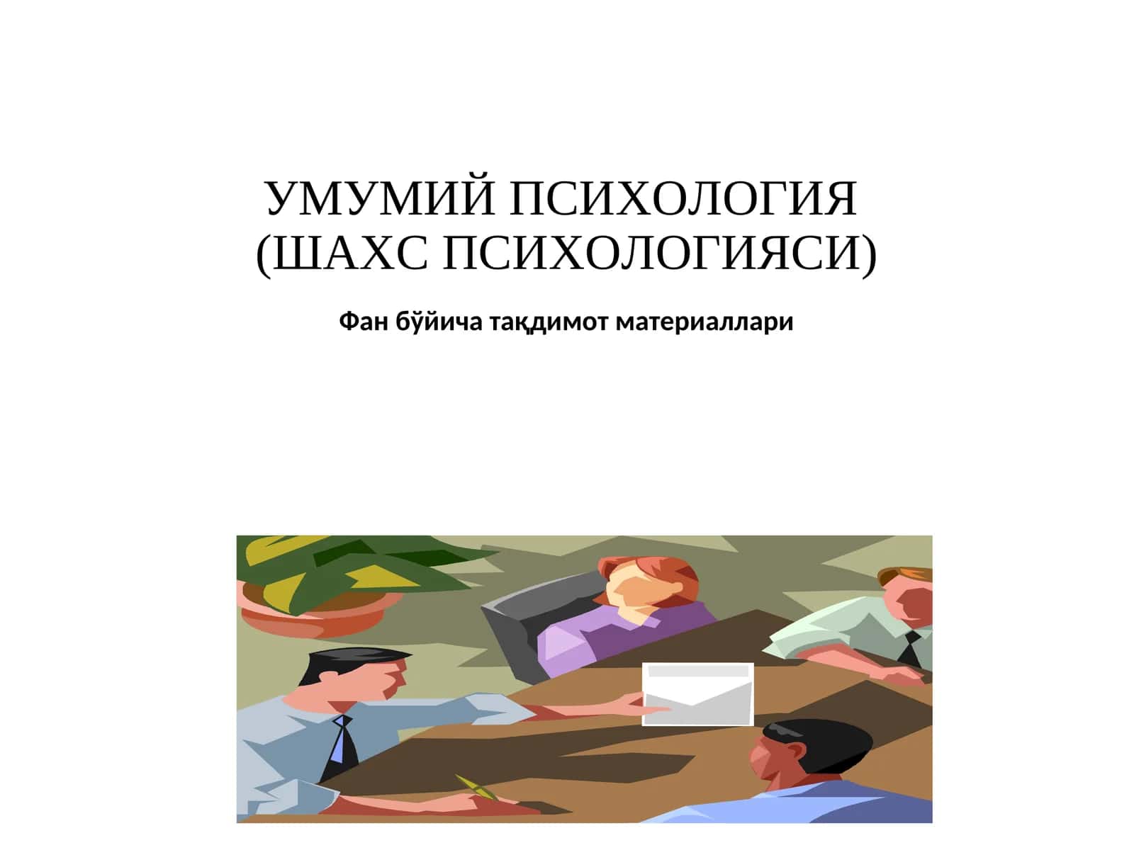 Шахс психологияси