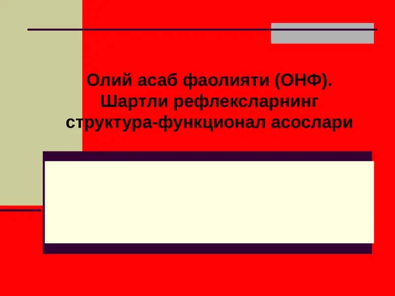 Олий асаб фаолияти (ОНФ)