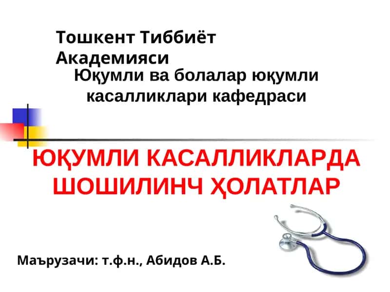 Юқумли касалликларда шошилинч ҳолатлар