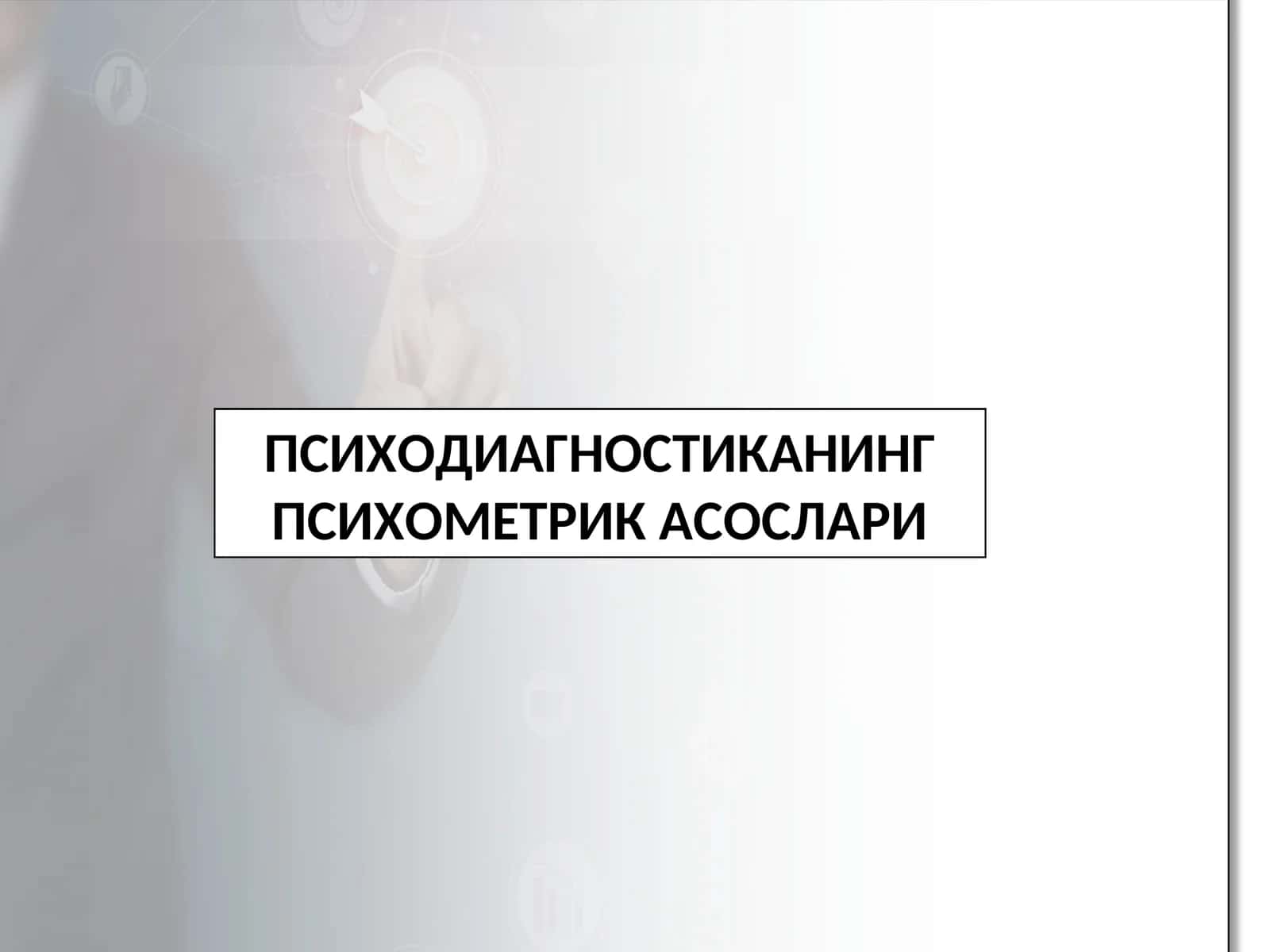 Психодиагностиканинг психометрик асослари