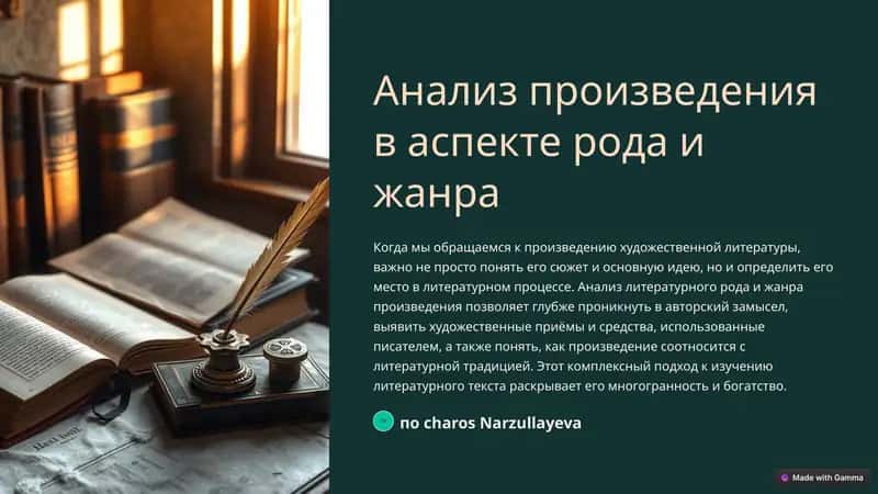 Анализ произведения в аспекте рода и жанра
