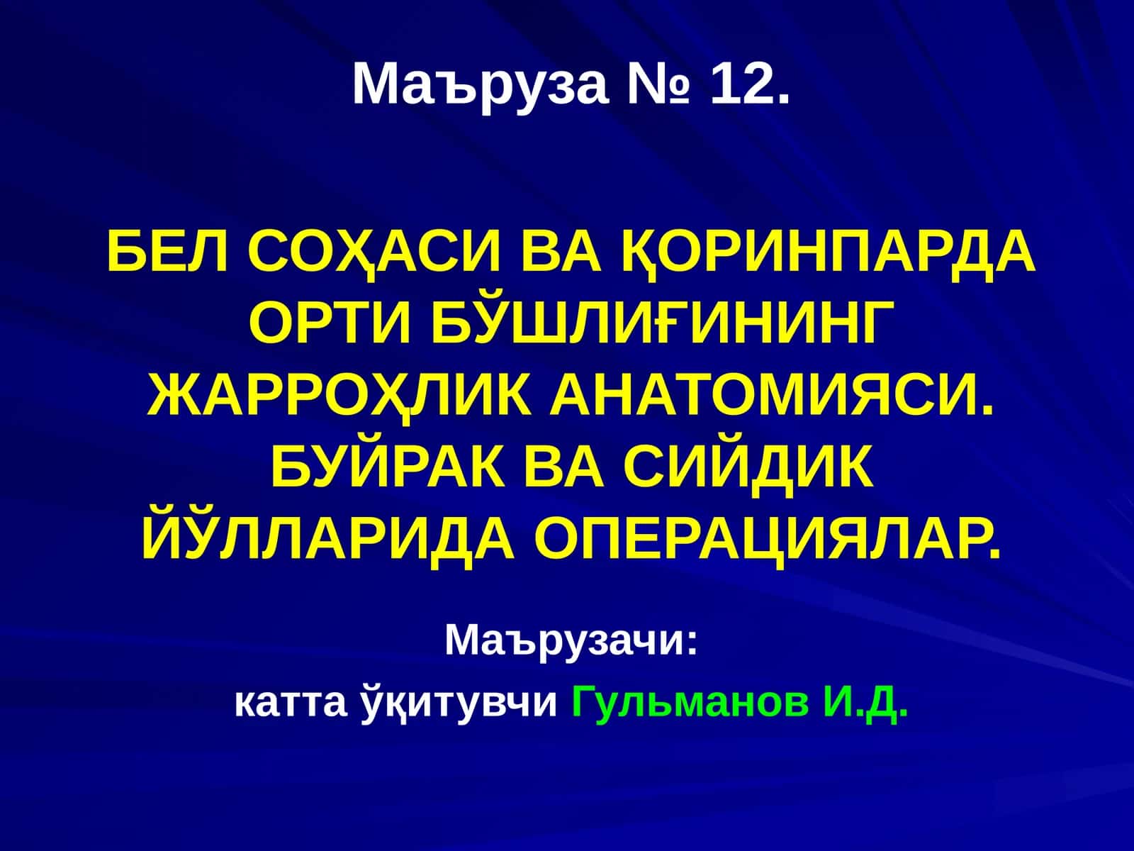 БЕЛСОҲАСИ ВА ҚОРИНПАРДА ОРТИ БЎШЛИҒИНИНГ ЖАРРОҲЛИК АНАТОМИЯСИ.БУЙРАК ВА СИЙДИК ЙЎЛЛАРИДАОПЕРАЦИЯЛАР