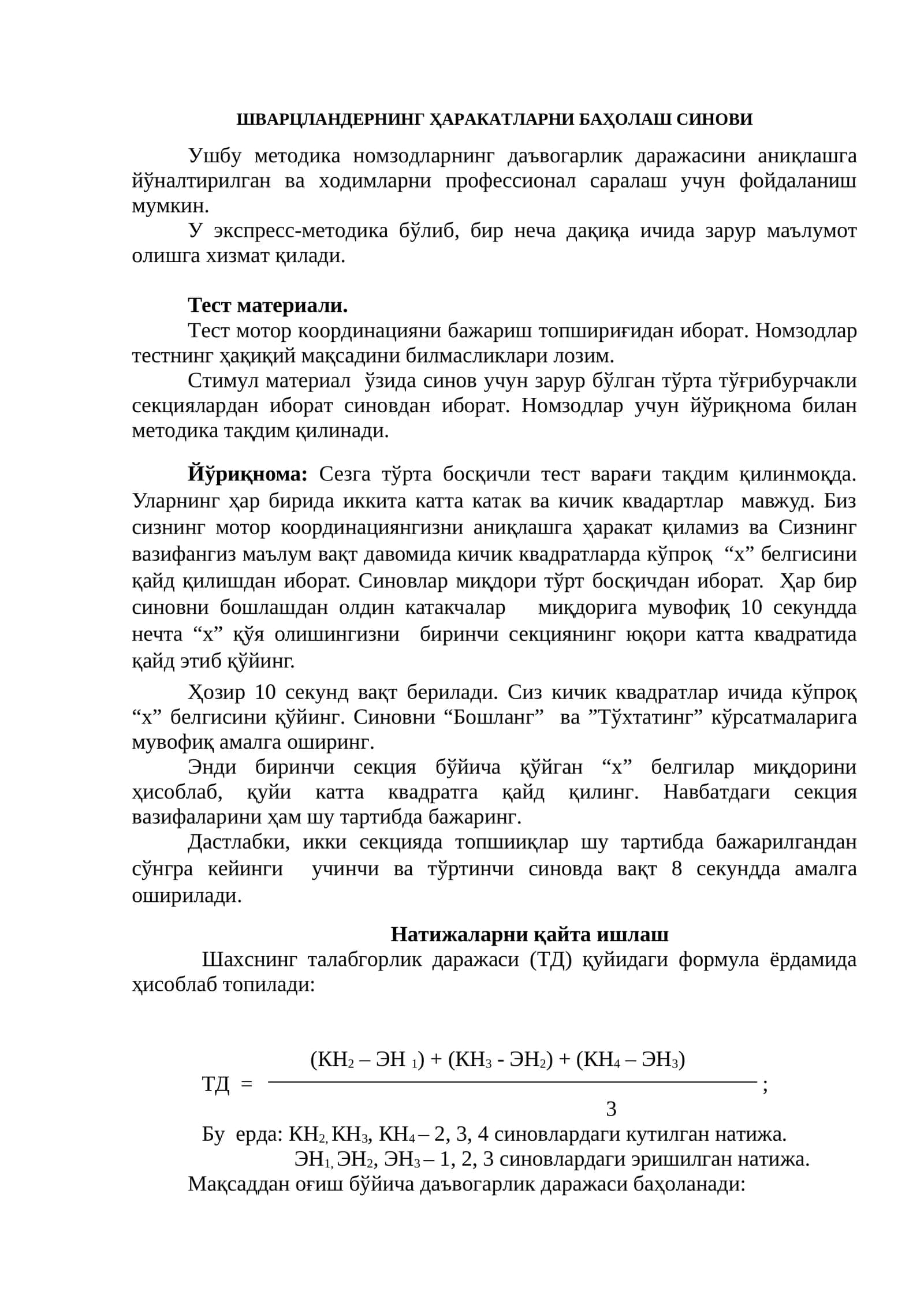 ШВАРЦЛАНДЕРНИНГ ҲАРАКАТЛАРНИ БАҲОЛАШ СИНОВИ