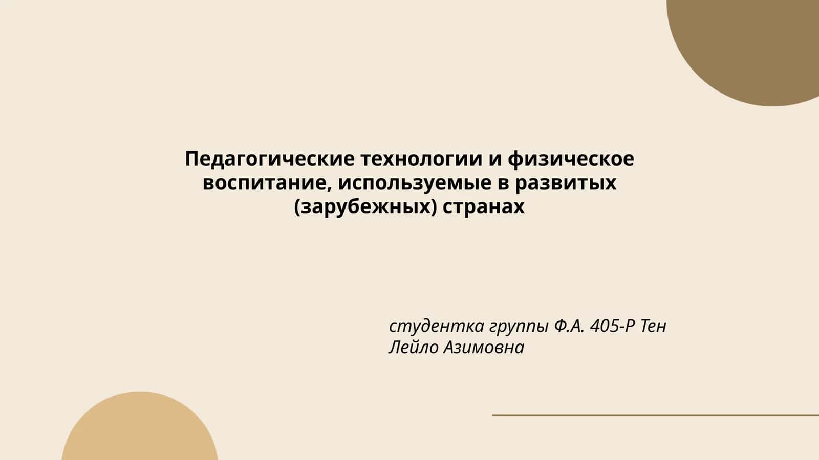 Педагогические технологии и физическое воспитание, используемые в развитых (зарубежных) странах