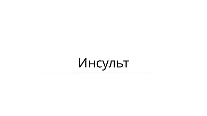 Инсульт